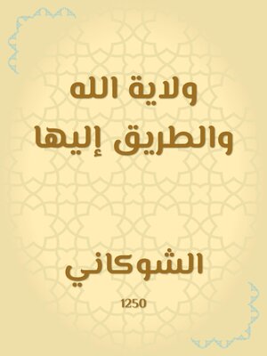 cover image of ولاية الله والطريق إليها